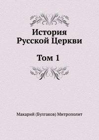 История Русской Церкви. Том 1. История христианства в России до равноапостольного князя Владимира