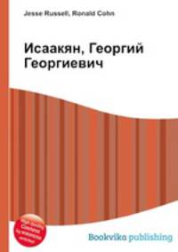 Исаакян, Георгий Георгиевич