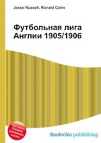 Футбольная лига Англии 1905/1906