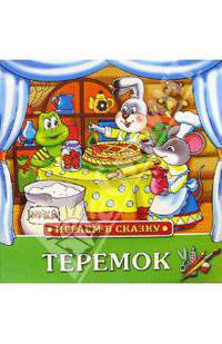 Теремок. Русская народная сказка в обработке М.Булатова - (Играем в сказку)