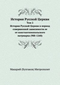 История Русской Церкви. Том 2. История Русской Церкви в период совершенной зависимости ее от константинопольского патриарха (988-1240)