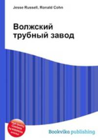 Волжский трубный завод