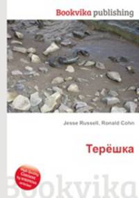 Терёшка