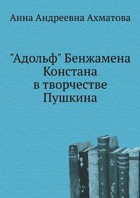 "Адольф" Бенжамена Констана в творчестве Пушкина