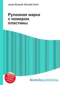 Рулонная марка с номером пластины
