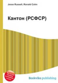 Кантон (РСФСР)