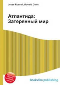 Атлантида: Затерянный мир