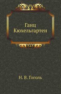 Ганц Кюхельгартен