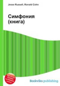 Симфония (книга)