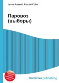 Паровоз (выборы)