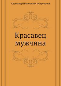 Красавец мужчина