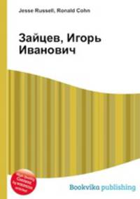 Зайцев, Игорь Иванович