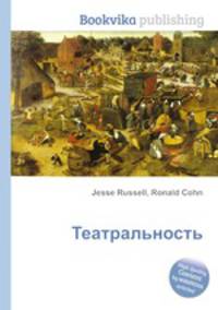 Театральность