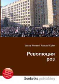 Революция роз