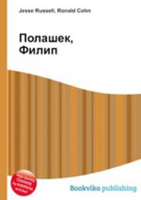 Полашек, Филип