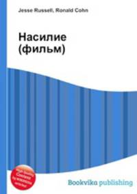 Насилие (фильм)