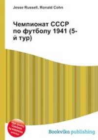 Чемпионат СССР по футболу 1941 (5-й тур)