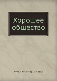 Хорошее общество