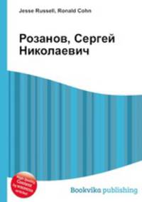 Розанов, Сергей Николаевич