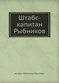 Штабс-капитан Рыбников