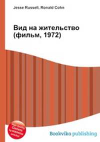 Вид на жительство (фильм, 1972)
