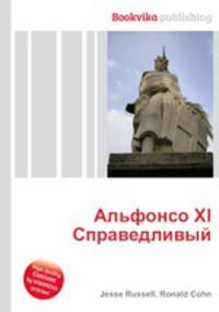 Альфонсо XI Справедливый