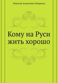 Кому на Руси жить хорошо