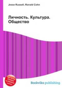 Личность. Культура. Общество