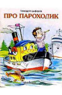 Про пароходик /Художник В. Кастальский. - (Серия "Почитай ме")