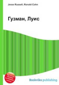 Гузман, Луис