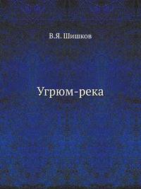 Угрюм-река