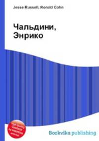 Чальдини, Энрико