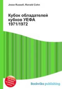 Кубок обладателей кубков УЕФА 1971/1972