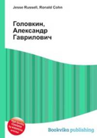 Головкин, Александр Гаврилович