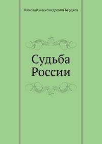 Судьба России