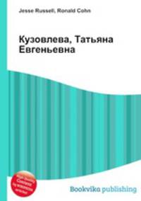 Кузовлева, Татьяна Евгеньевна