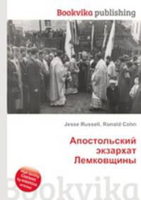 Апостольский экзархат Лемковщины