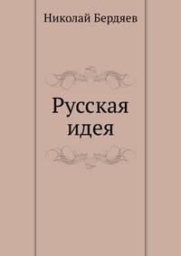 Русская идея