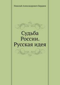 Судьба России. Русская идея