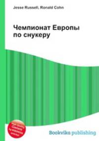 Чемпионат Европы по снукеру