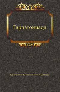 Гарпагониада