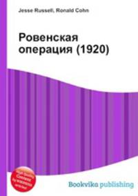 Ровенская операция (1920)