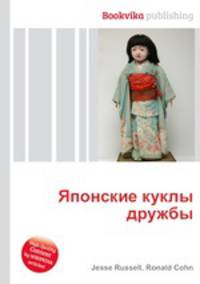 Японские куклы дружбы