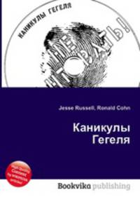 Каникулы Гегеля