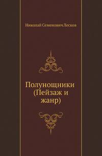 Полунощники (Пейзаж и жанр)