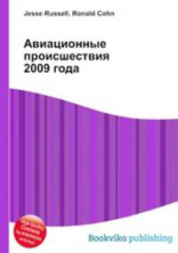Авиационные происшествия 2009 года
