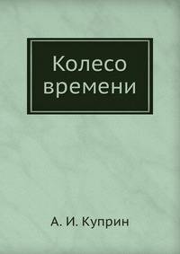 Колесо времени