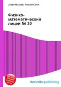 Физико-математический лицей № 30