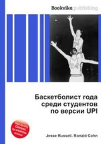 Баскетболист года среди студентов по версии UPI