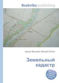 Земельный кадастр